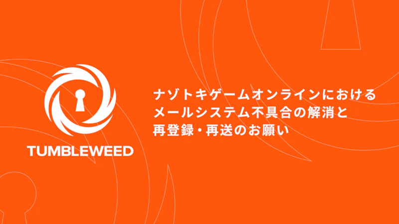 【重要】ナゾトキゲームオンラインにおけるメールシステム不具合の解消と再登録・再送のお願い